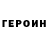 Героин герыч Elena Black